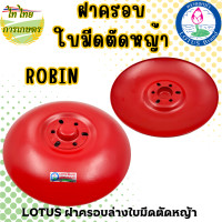 ราคา LOTUS ฝาครอบล่างใบมีดตัดหญ้า จานฟรีตัวล่าง ROBIN 7.5 นิ้ว (12276270)