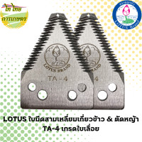 ราคา LOTUS ใบมีดสามเหลี่ยมเกี่ยวข้าว & ตัดหญ้า TA-4 เกรดใบเลื่อย แบบคู่ (12276286)