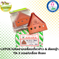 ราคา LOTUS ใบมีดสามเหลี่ยมเกี่ยวข้าว & ตัดหญ้า TA-2 เกรดใบเลื่อย สีแดง แบบกล่อง 10 ใบ (12276300)