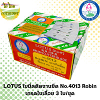 ราคา LOTUS ใบมีดติดจานยึด No.4013 Robin เกรดใบเลื่อย 3 ใบ/ชุด 1 กล่อง (12276328)