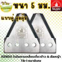ราคา KENDO ใบมีดสามเหลี่ยมเกี่ยวข้าว & ตัดหญ้า TA-1 หนาพิเศษ 5 มม. แบบคู่ (12276330)