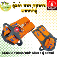 ราคา KENDO สายสะพายเครื่องตัดหญ้า บ่าเดี่ยว บ่าคู่ อย่างดี บ่าคู่ (12276340)