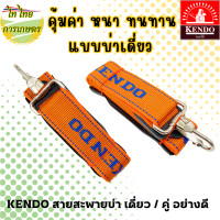 ราคา KENDO สายสะพายเครื่องตัดหญ้า บ่าเดี่ยว บ่าคู่ อย่างดี บ่าเดี่ยว (12276341)
