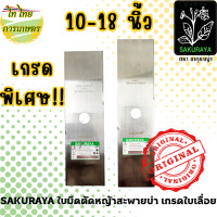 ราคา SAKURAYA ใบมีดตัดหญ้าสะพายบ่า 10,12,14,16,18 นิ้ว 1.6 มม. เกรดใบเลื่อย 16 นิ้ว (12276355)