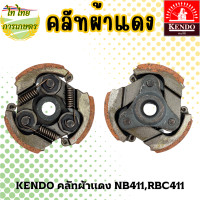ราคา KENDO คลัทช์ผ้าแดง NB411,RBC411 อย่างดี แถมสปริง 3 ชิ้น NB411 (12276233)