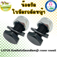 ราคา LOTUS น๊อตยึดใบมีดรถตัดหญ้า rover rowell แบบคู่ (12276243)