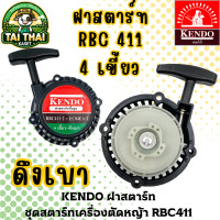 ราคา KENDO ฝาสตาร์ท ชุดสตาร์ทเครื่องตัดหญ้า RBC411 อะไหล่เครื่องตัดหญ้า ดึงเบา (12276250)