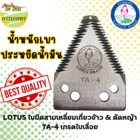 ราคา LOTUS ใบมีดสามเหลี่ยมเกี่ยวข้าว & ตัดหญ้า TA-4 เกรดใบเลื่อย แบบเดี่ยว (12276285)