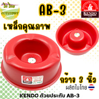 ราคา KENDO ฝาครอบใบมีด ถ้วยประกับ ถ้วยรองใบมีดตัดหญ้า AB-3,4,5 AB-3 (12276292)
