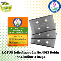 ราคา LOTUS ใบมีดติดจานยึด No.4013 Robin เกรดใบเลื่อย 3 ใบ/ชุด 1 ชุด (12276327)