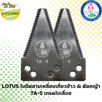 ราคา LOTUS ใบมีดสามเหลี่ยมเกี่ยวข้าว & ตัดหญ้า TA-5 เกรดใบเลื่อย แบบคู่ (12276352)