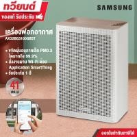 ราคา samsung เครื่องฟอกอากาศ รุ่น ax32bg3100gbst ขนาดห้อง 41 ตารางเมตร สั่งงานผ่าน wi-fi ด้วย application (12279417)