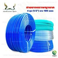 ราคา ตราพญานาค สายยาง 4 หุน (1/2") ยาว 100 เมตร ฟ้ามัน 4 หุน 100 ม. (12279665)