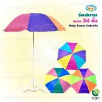 ราคา Baby Samm ร่ม สนาม กันUV ขนาด 34 นิ้ว (ไม่รวมขาตั้งร่ม) คละสี (12309105)
