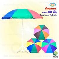 ราคา Baby Samm ร่ม สนาม กัน UV ขนาด 40 นิ้ว (ไม่รวมขาตั้งร่ม) แบบที่ 3 (12309125)