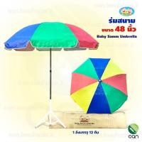 ราคา baby samm (ยกโหล/ 12 คัน) ร่มสนาม กันuv ขนาด 48 นิ้ว (ไม่รวมขาตั้ง) ร่มชายหาด ร่ม (12309141)
