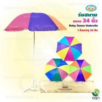 ราคา baby samm (ยกลัง/ 24 คัน) ร่ม สนาม กันuv ขนาด 34 นิ้ว (ไม่รวมขาตั้งร่ม) (12309117)