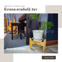 ราคา aroon furniture - ที่วางกระถางต้นไม้ 3ขา (12377084)