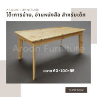 ราคา aroon furniture - โต๊ะทำการบ้าน อ่านหนังสือเด็กเล็ก (12377820)