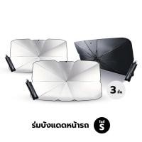 ราคา Yomi Home ร่มกันแดดในรถยนต์ เป็นม่านบังแดด สะท้อนแสงแดด UV ลดความร้อนภายในรถ ขนาด S 3 ชิ้น (12381471)