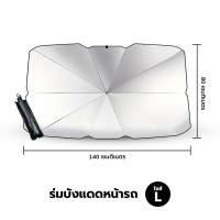 ราคา Yomi Home ร่มกันแดดในรถยนต์ เป็นม่านบังแดด สะท้อนแสงแดด UV ลดความร้อนภายในรถ ขนาด L 1 ชิ้น (12381472)