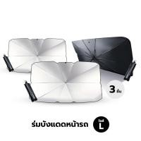 ราคา Yomi Home ร่มกันแดดในรถยนต์ เป็นม่านบังแดด สะท้อนแสงแดด UV ลดความร้อนภายในรถ ขนาด L 3 ชิ้น (12381473)