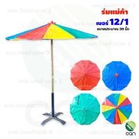 ราคา ร่มแม่ค้า : เบอร์ 12/1 ขนาด 39 นิ้ว ร่มตลาด ร่ม (ไม่รวมที่ตั้งร่ม) #12/1 สลับสี (12423934)