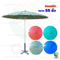 ราคา ร่มแม่ค้า : ขนาด 55 นิ้ว ร่มตลาด ร่ม (ไม่รวมที่ตั้งร่ม) 55 นิ้ว คละสี (12423957)