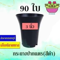ราคา papamami กระถางพลาสติก กระถางดำ ปากแตร 3นิ้ว กระดิ่ง (5ใบ) (12433392)
