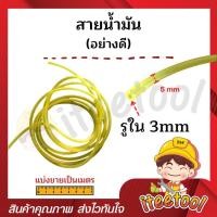 ราคา iteetool สายน้ำมัน แท้ สำหรับมอเตอร์ไซค์ เครื่องตัดหญ้า เครื่องพ่นยา (แบ่งขายเป็นเมตร) ทนน้ำมัน สายไม่บวม อะไหล่เครื่องตัดหญ้า 3 เมตร (12439243)
