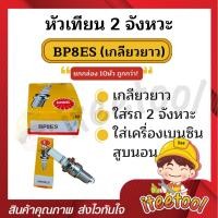 ราคา NGK หัวเทียน 2 จังหวะ (10 หัว) NGK BP7HS, BP8ES หัวเทียนเครื่องยนต์เบนซิน หัวเทียนปั๊มพ่นยา BP8ES (ยาว) 10 หัว (12441773)