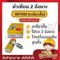 ราคา NGK หัวเทียน 2 จังหวะ (10 หัว) NGK BP7HS, BP8ES หัวเทียนเครื่องยนต์เบนซิน หัวเทียนปั๊มพ่นยา BP7HS (สั้น) 10 หัว (12441772)
