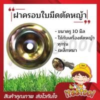 ราคา iteetool ฝาครอบหัวเกียร์ตัดหญ้า รู 10 มิล อย่างดี ใช้ได้กับทุกรุ่น ฝาครอบใบมีด ถ้วยรองใบมีด ฝาครอบหัวเหวี่ยง ฝาครอบใบมีดตัดหญ้า หนาปกติ (12438271)