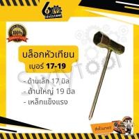 ราคา sixtytool บล็อกหัวเทียน เบอร์13-19, เบอร์17-19 เหล็กแข็งแรง บล็อกหัวเทียนเครื่องตัดหญ้า บล็อคหัวเทียน บล็อคขันหัวเทียน เบอร์ 17-19 (12442969)