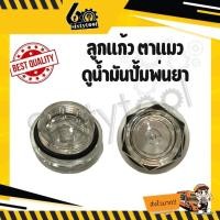 ราคา sixtytool ลูกแก้วดูน้ำมัน ปั๊มพ่นยา 3 สูบ อย่างดี ตาแมวดูน้ำมัน อะไหล่ปั้มพ่นยา ที่ดูน้ำมันปั้มพ่นยา ลูกแก้วน้ำมัน ตาแมวน้ำมัน (12442973)