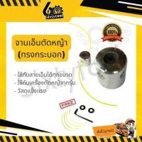 ราคา sixtytool จานเอ็นตัดหญ้า ทรงกระบอก ใส่เครื่องตัดหญ้าได้ทุกรุ่น อลูมิเนียม อย่างดี แถมพร้อมเอ็น จานเอ็น อะไหล่เครื่องตัดหญ้า (12443270)