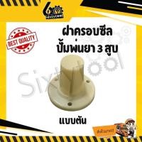 ราคา sixtytool ฝาครอบซีล ฝาครอบข้อเหวี่ยงปั้มพ่นยา 3 สูบ ฝาครอบซีลข้อเหวี่ยง ใช้ได้เกือบทุกรุ่น อะไหล่ปั้มพ่นยา ชุดซ่อมปั้มพ่นยา แบบตัน (12443279)