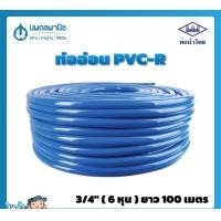 ราคา นพดลพาณิช สายยางสีฟ้า ท่อน้ำไทย ขนาด 6 หุน (3/4") ยาว 100 เมตร เนื้อหนา เด้ง | PVC-R ท่ออ่อน สายยาง สายยางรดน้ำ สายยางอ 100 เมตร (12434947)