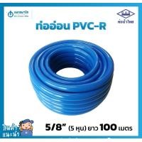 ราคา นพดลพาณิช สายยางสีฟ้า ท่อน้ำไทย ขนาด 5 หุน (5/8") ยาว 100 เมตร เนื้อหนา เด้ง | PVC-R ท่ออ่อน สายยาง สายยางรดน้ำ สายยางอ 100 เมตร (12435019)