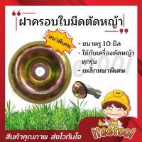 ราคา iteetool ฝาครอบหัวเกียร์ตัดหญ้า รู 10 มิล อย่างดี ใช้ได้กับทุกรุ่น ฝาครอบใบมีด ถ้วยรองใบมีด ฝาครอบหัวเหวี่ยง ฝาครอบใบมีดตัดหญ้า หนาพิเศษ (12438270)