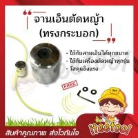 ราคา iteetool จานเอ็นตัดหญ้า จานเอ็น ทรงกระบอก ใส่กับเครื่องตัดหญ้าได้ทุกรุ่น อลูมิเนียม อย่างดี แถมพร้อมเอ็นแบบเหลี่ยม และเครื่องมือ (12438297)