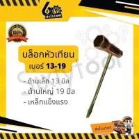 ราคา sixtytool บล็อกหัวเทียน เบอร์13-19, เบอร์17-19 เหล็กแข็งแรง บล็อกหัวเทียนเครื่องตัดหญ้า บล็อคหัวเทียน บล็อคขันหัวเทียน เบอร์ 13-19 (12442971)