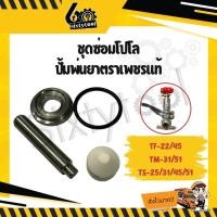 ราคา sixtytool ชุดซ่อมตัวปรับแรงดันปั้มพ่นยา ตราเพชร 3 สูบ ts-25, ts-31, ts-45,ts-51 อะไหล่ปั้มพ่นยา ชุดซ่อมโปโลปั้มพ่นยา ชุดซ่อมโปโล (12442972)