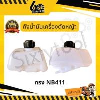 ราคา sixtytool ถังน้ำมันเครื่องตัดหญ้า โรบิ้น NB411, RBC411, EC04 อะไหล่เครื่องตัดหญ้า ถังน้ำมัน ทรง NB411 (12443288)