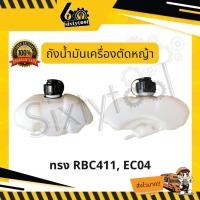 ราคา sixtytool ถังน้ำมันเครื่องตัดหญ้า โรบิ้น NB411, RBC411, EC04 อะไหล่เครื่องตัดหญ้า ถังน้ำมัน ทรง RBC411, EC04 (12443289)