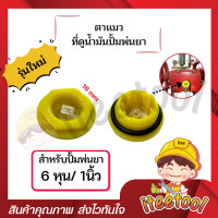 ราคา iteetool ตาแมวดูน้ำมัน ปั๊มพ่นยา 3 สูบ อย่างดี พร้อมลูกยาง ลูกแก้วดูน้ำมัน อะไหล่ปั้มพ่นยา ที่ดูน้ำมันปั้มพ่นยา (12437033)