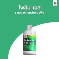 ราคา เหยี่ยวดำ โพลิม-เอส 200CC ปุ๋ยเคมี สูตรน้ำ ตรา เหยี่ยวดำ ขนาด 200CC. (12436260)