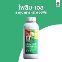 ราคา เหยี่ยวดำ โพลิม-เอส 1L ปุ๋ยเคมี สูตรน้ำ ตรา เหยี่ยวดำ ขนาด 1L. (12431037)