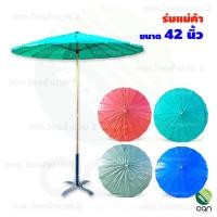 ราคา ร่มแม่ค้า : ขนาด 42 นิ้ว ร่มตลาด ร่ม (ไม่รวมที่ตั้งร่ม) 42 นิ้ว แดง (12423938)