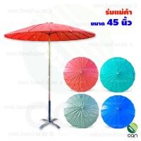 ราคา ร่มแม่ค้า : ขนาด 45 นิ้ว ร่มตลาด ร่ม (ไม่รวมที่ตั้งร่ม) 45 นิ้ว เขียว (12423944)